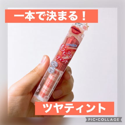 むちぷるティント/キャンメイク/リップティントを使ったクチコミ(1枚目)