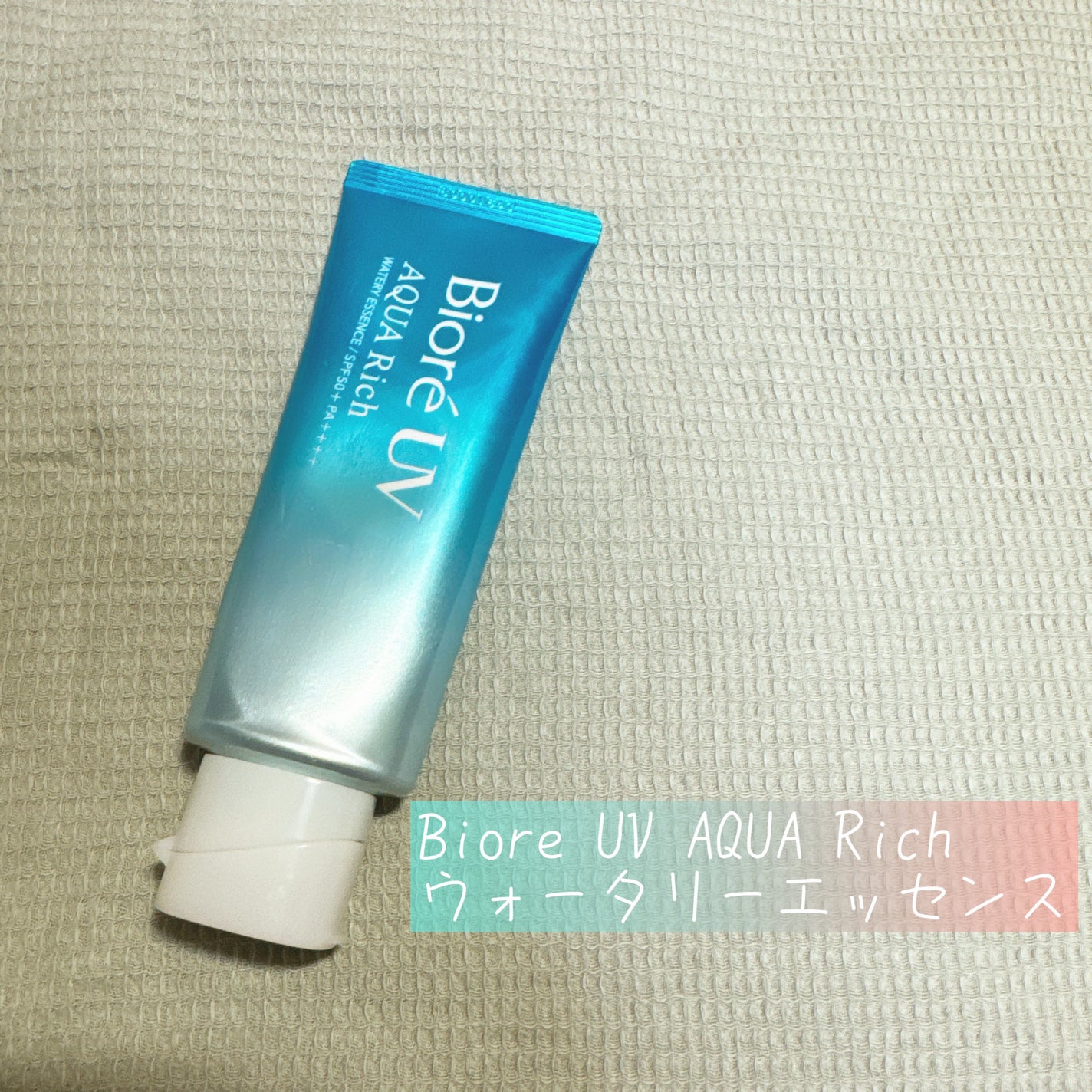 ビオレUV アクアリッチ ウォータリーエッセンス/ビオレ/日焼け止めローションを使ったクチコミ(1枚目)