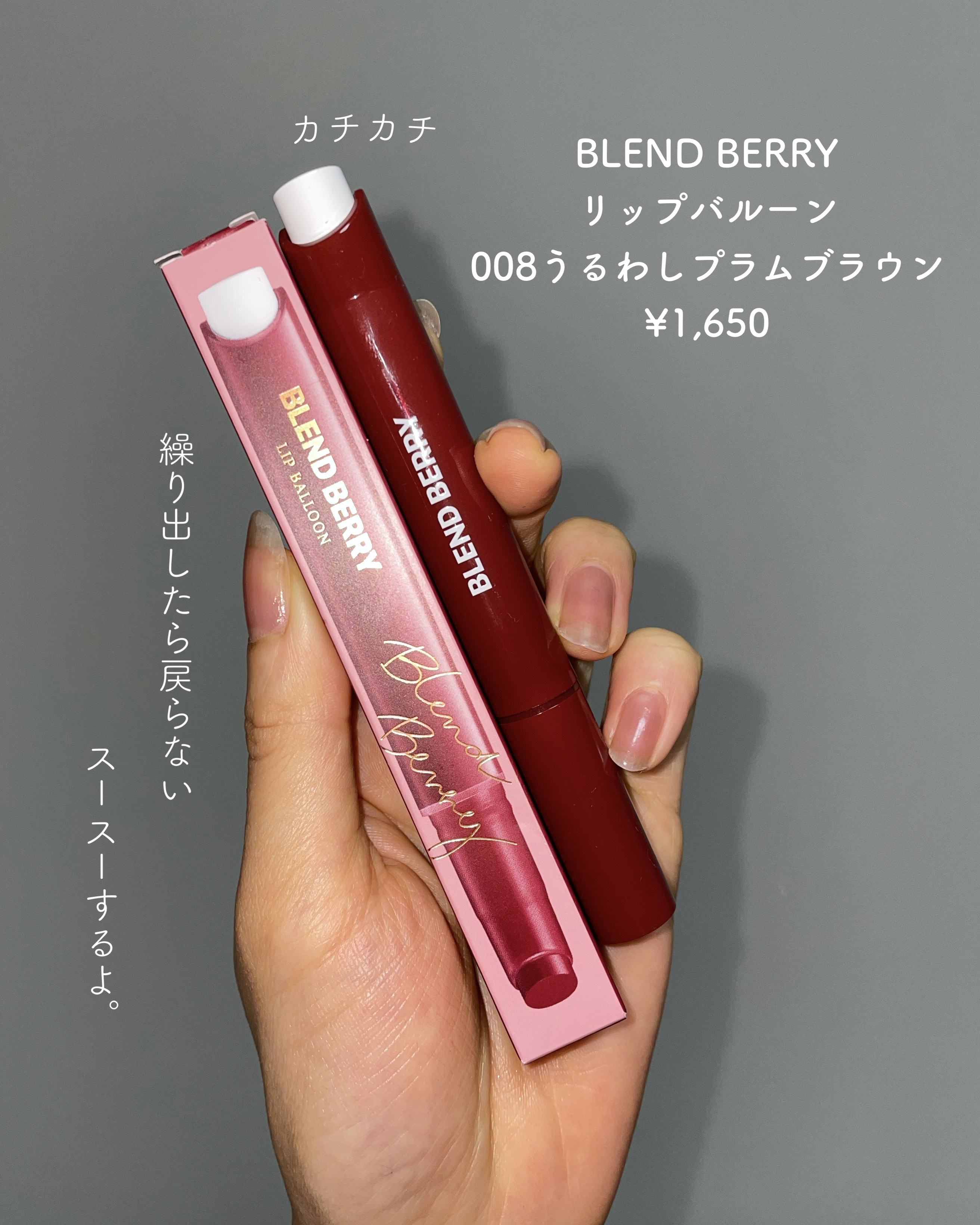 ブレンドベリー リップバルーン 008 うるわしプラムブラウン/BLEND BERRY/口紅を使ったクチコミ（2枚目）