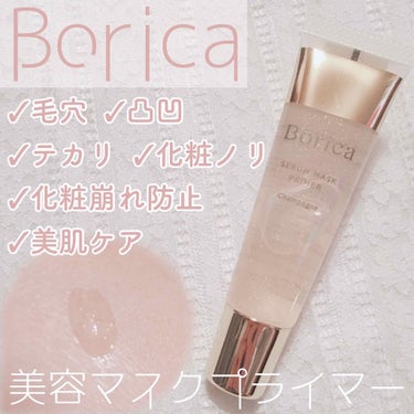 美容液マスクプライマー(シャンパン)/Borica/化粧下地を使ったクチコミ（1枚目）