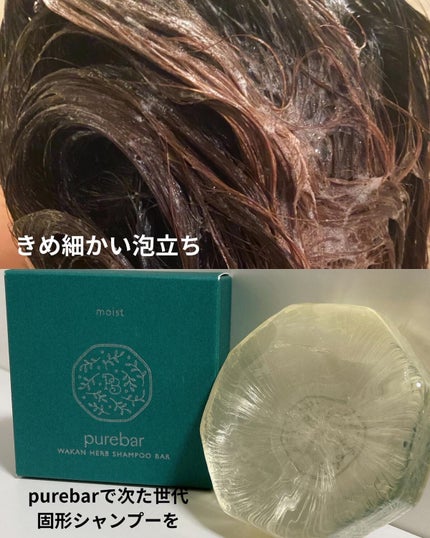 ピュアバー 和漢ハーブシャンプーバー スムース/purebar/市販シャンプーを使ったクチコミ(4枚目)