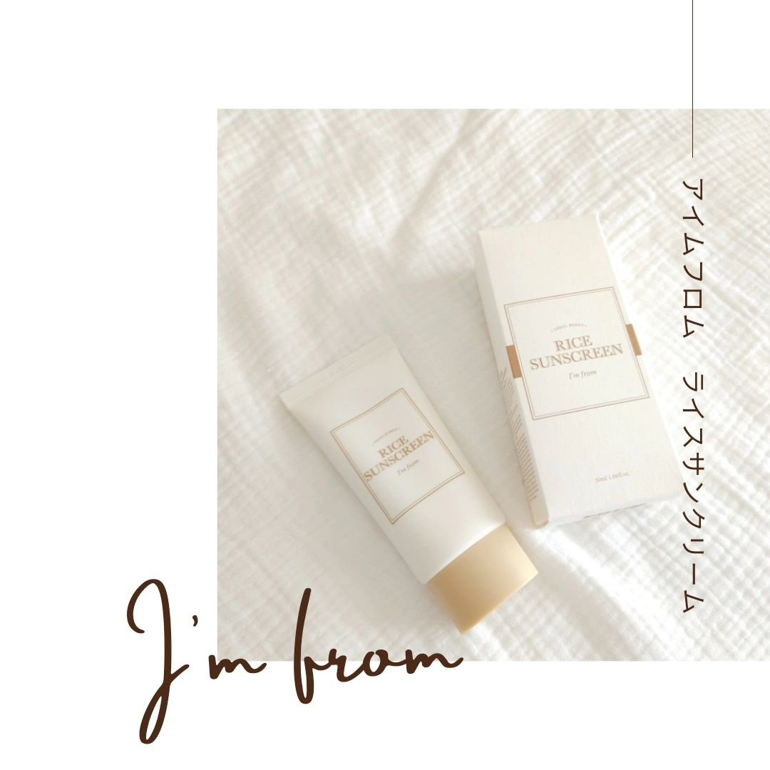 ライスサンスクリーン/I'm from/日焼け止めクリームを使ったクチコミ（1枚目）
