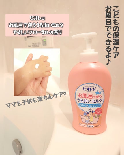 お風呂で使う うるおいミルク やさしいフローラルの香り/ビオレu/ボディミルクを使ったクチコミ(1枚目)