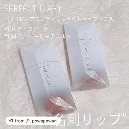 PERFECT DIARY (パーフェクトダイアリー) READ ME フローティングライト リップグロス/PERFECT DIARY/リップグロスを使ったクチコミ(1枚目)