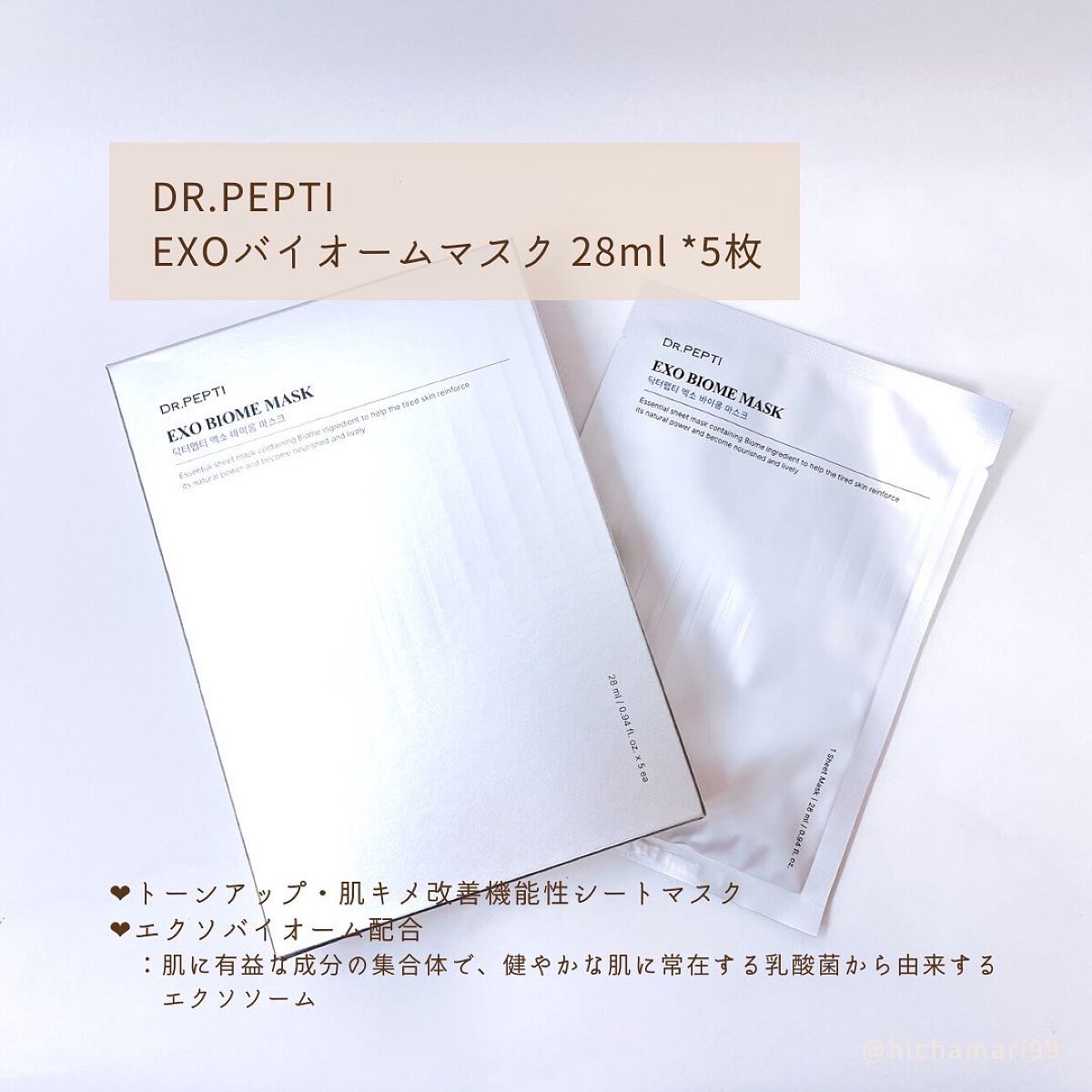 EXOバイオームマスク/DR.PEPTI/シートマスク・パックを使ったクチコミ（2枚目）
