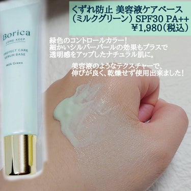 くずれ防止 美容液ケアベース ミルクグリーン SPF30 PA++/Borica/化粧下地を使ったクチコミ（2枚目）