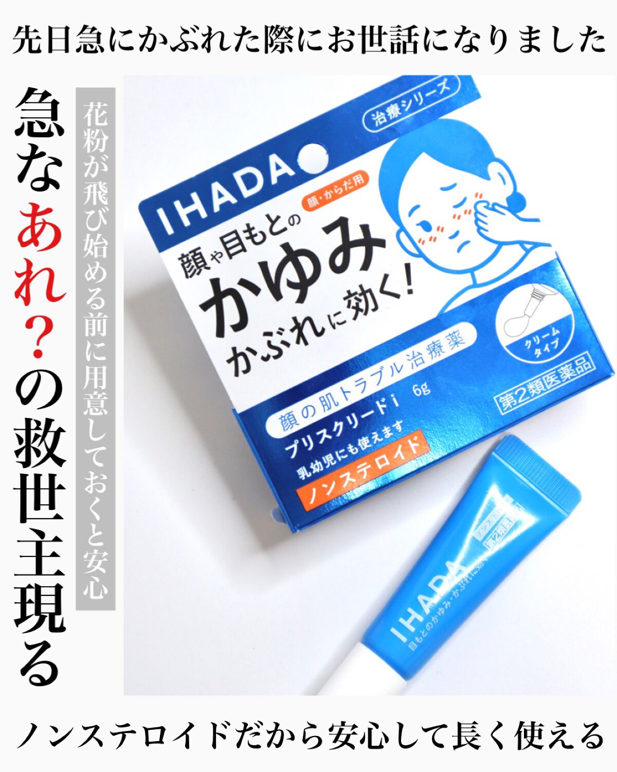 プリスクリードi（医薬品）/IHADA/その他を使ったクチコミ（1枚目）
