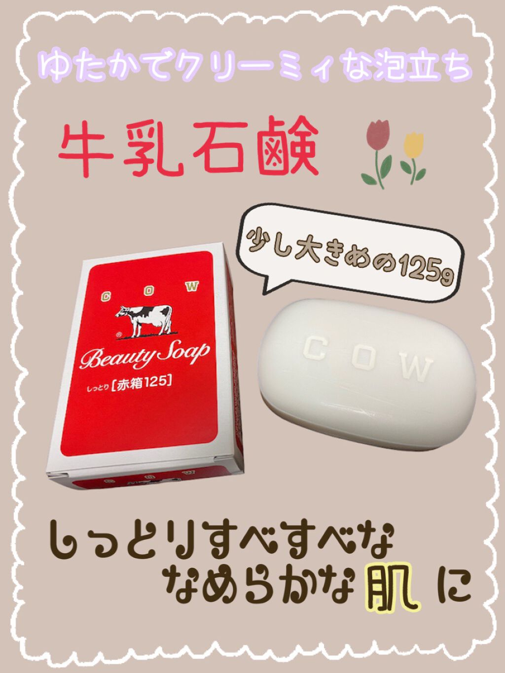 赤箱 (しっとり) ちょっと大きめ 1コ・125g/カウブランド/洗顔石鹸を使ったクチコミ（1枚目）