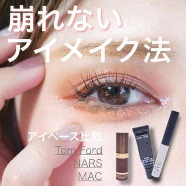 スマッジプルーフ アイシャドーベース/NARS/アイシャドウベースを使ったクチコミ（1枚目）