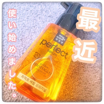 パーフェクト セラム オリジナル/miseenscene/ヘアオイルを使ったクチコミ(1枚目)