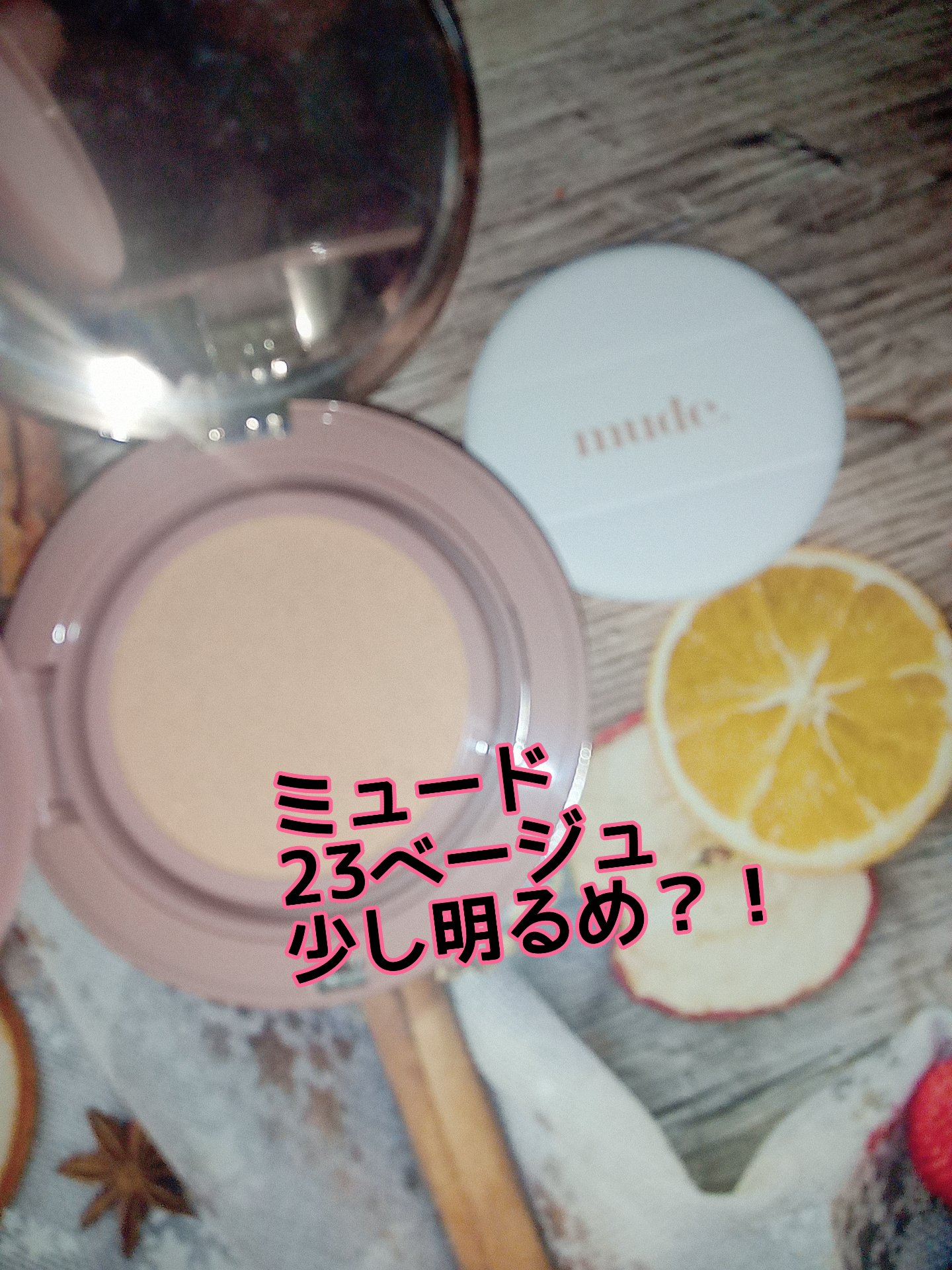 ハグクッション 23ベージュ/mude./クッションファンデーションを使ったクチコミ（3枚目）