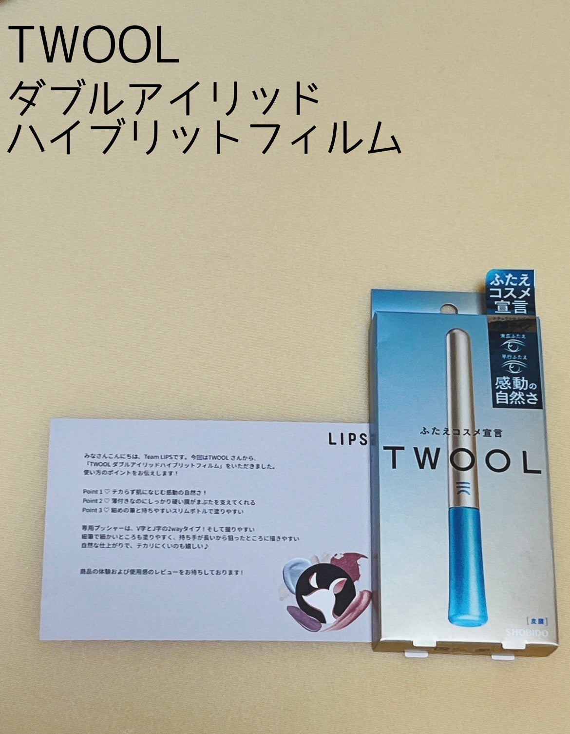 TWOOLダブルアイリッドハイブリットフィルム/SHOBIDO/二重まぶた用アイテムを使ったクチコミ(1枚目)