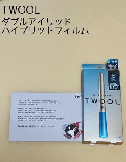 TWOOLダブルアイリッドハイブリットフィルム/SHOBIDO/二重まぶた用アイテムを使ったクチコミ(1枚目)