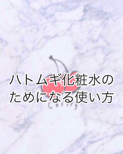 ハトムギ化粧水(ナチュリエ スキンコンディショナー R )/ナチュリエ/化粧水を使ったクチコミ(1枚目)