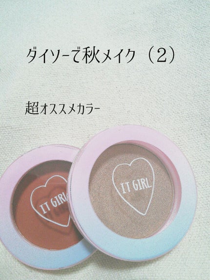 ダイソー×IT GIRL アイシャドウ 思わせぶり/DAISO/単色アイシャドウを使ったクチコミ(1枚目)