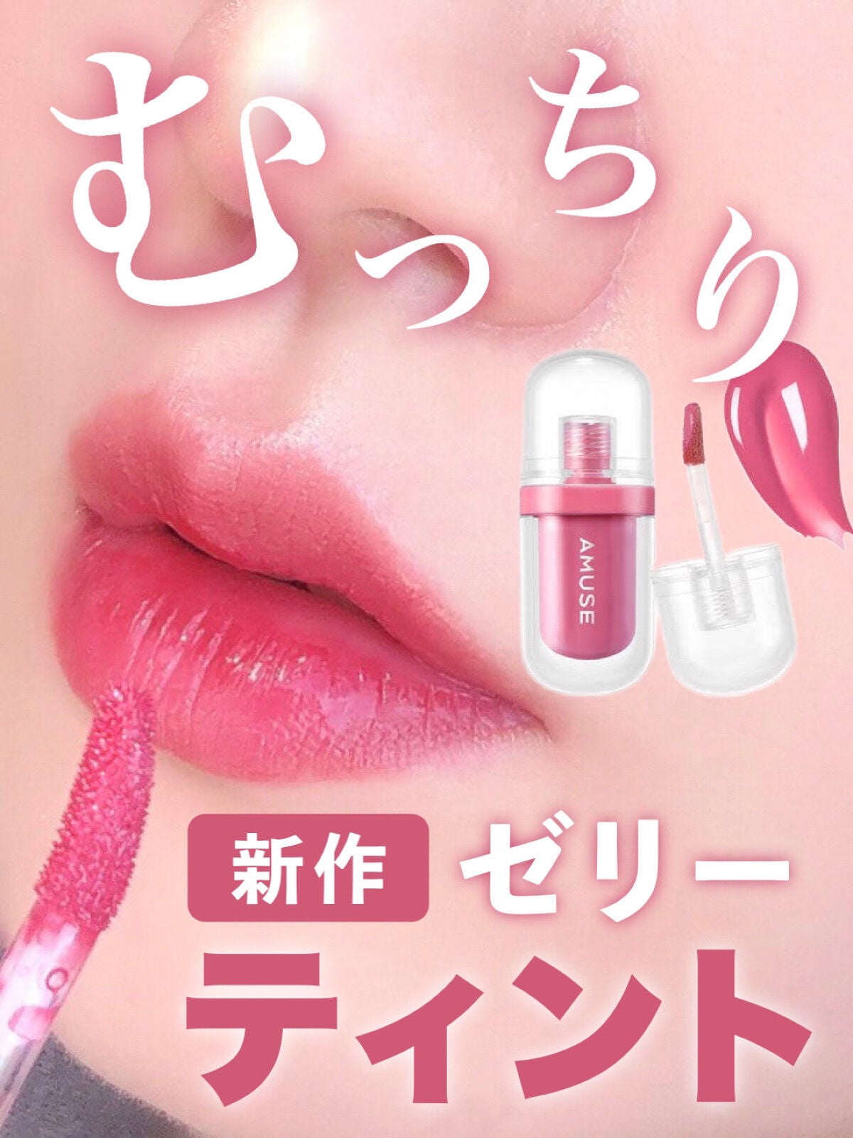 ジェルフィットティント/AMUSE/リップティントを使ったクチコミ(1枚目)