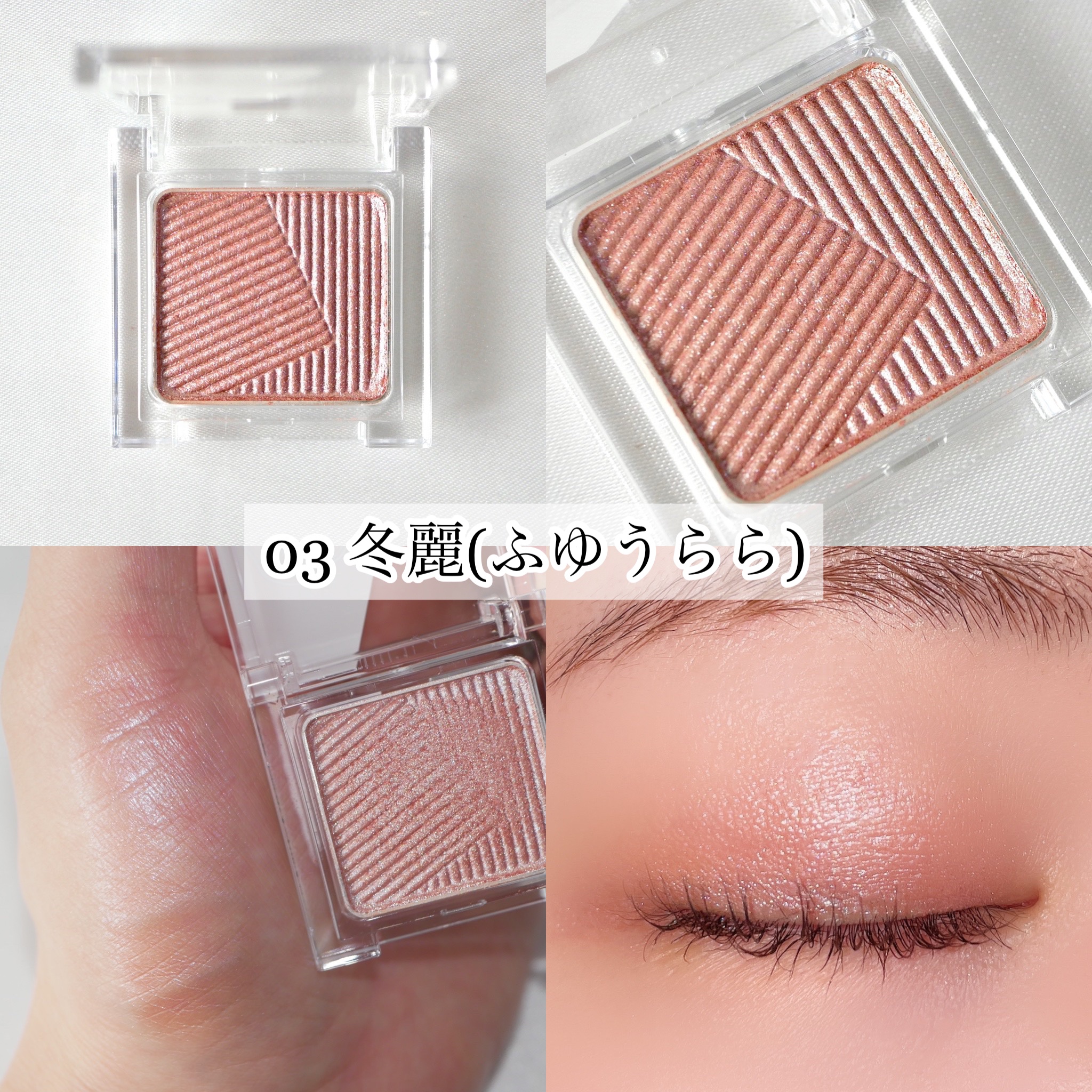 オーラデュウ プリズム イルミネーター ピコ 08 照葉/SHISEIDO/単色アイシャドウを使ったクチコミ（3枚目）
