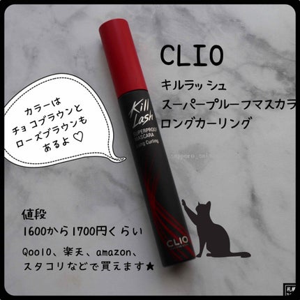 キル ラッシュ スーパープルーフ マスカラ/CLIO/マスカラを使ったクチコミ(2枚目)