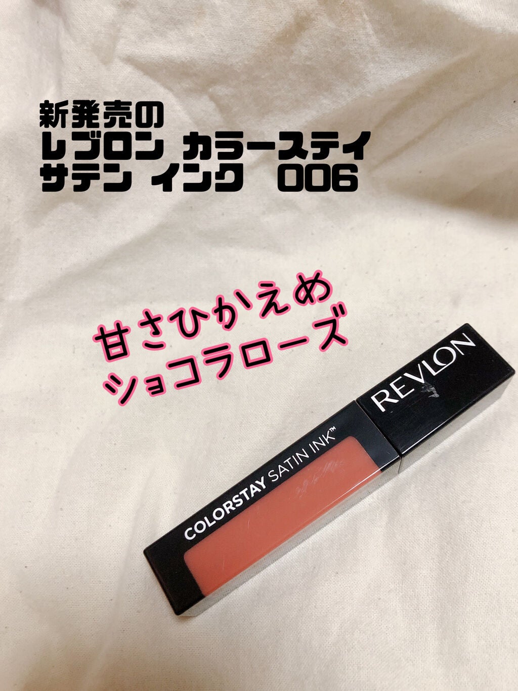 カラーステイ サテン インク/REVLON/口紅を使ったクチコミ(2枚目)