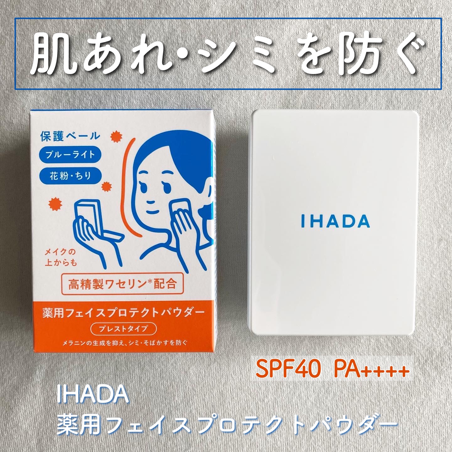 薬用フェイスプロテクトパウダー/IHADA/プレストパウダーを使ったクチコミ（1枚目）