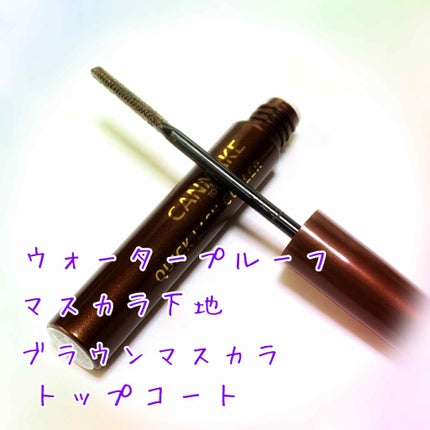 クイックラッシュカーラー/キャンメイク/マスカラ下地を使ったクチコミ(1枚目)