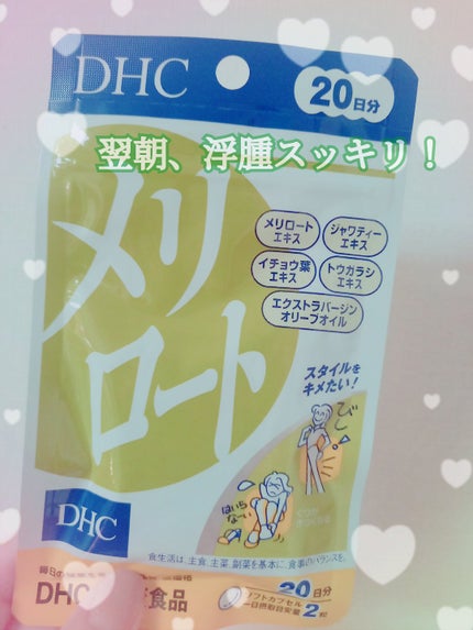 DHC メリロート/DHC/ボディサプリメントを使ったクチコミ(1枚目)