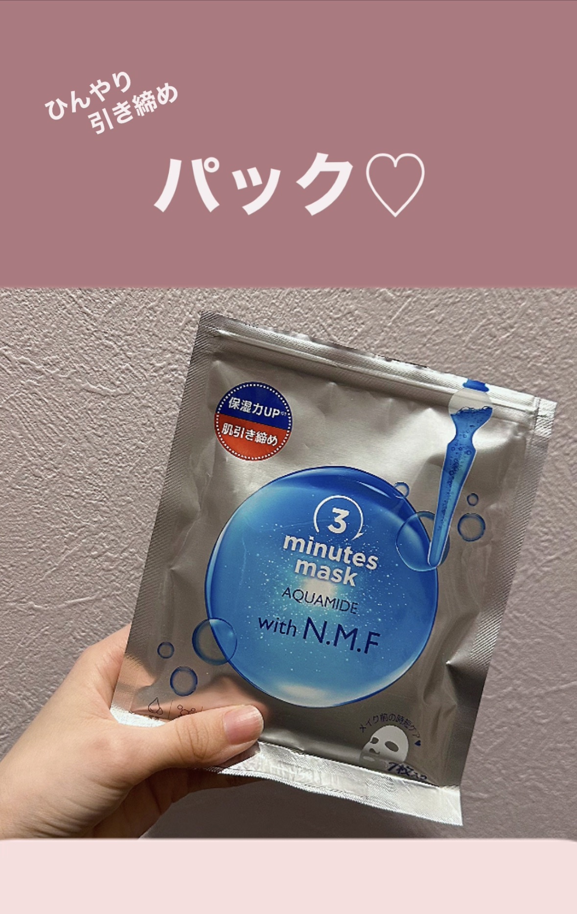 3ミニッツマスク：アクアマイドwith N.M.F/MEDIHEAL/シートマスク・パックを使ったクチコミ（1枚目）