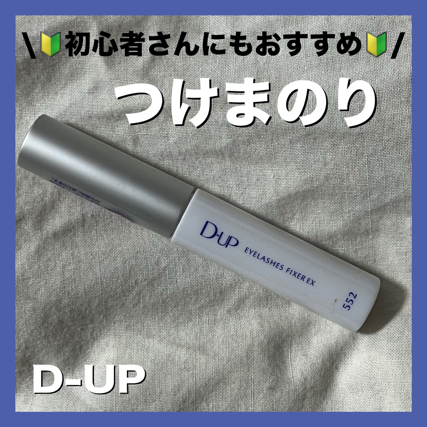 アイラッシュフィクサーEX 552/D-UP/つけまつげを使ったクチコミ(1枚目)