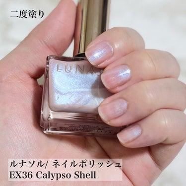 LUNASOL ルナソル ネイルポリッシュのクチコミ「＼オパール系ネイル大好きマン／
ルナソルの限定ネイル、
EX36 Calypso Shell .....」（3枚目）