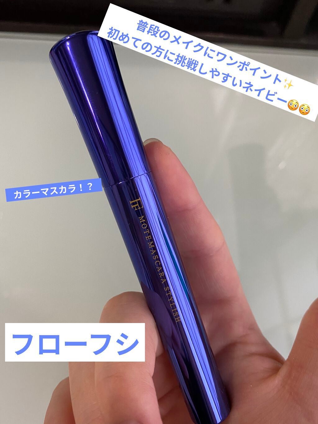 えびガール🦐 on LIPS 「カラーマスカラ初心者🔰必見!!冬❄️に普段使いしやすいネイビー..」(1枚目)