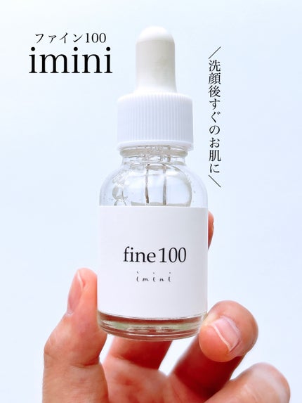 ファイン100/imini/美容液を使ったクチコミ(1枚目)