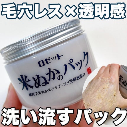江戸こすめ 米ぬかのパック/ロゼット/洗い流すパック・マスクを使ったクチコミ(1枚目)