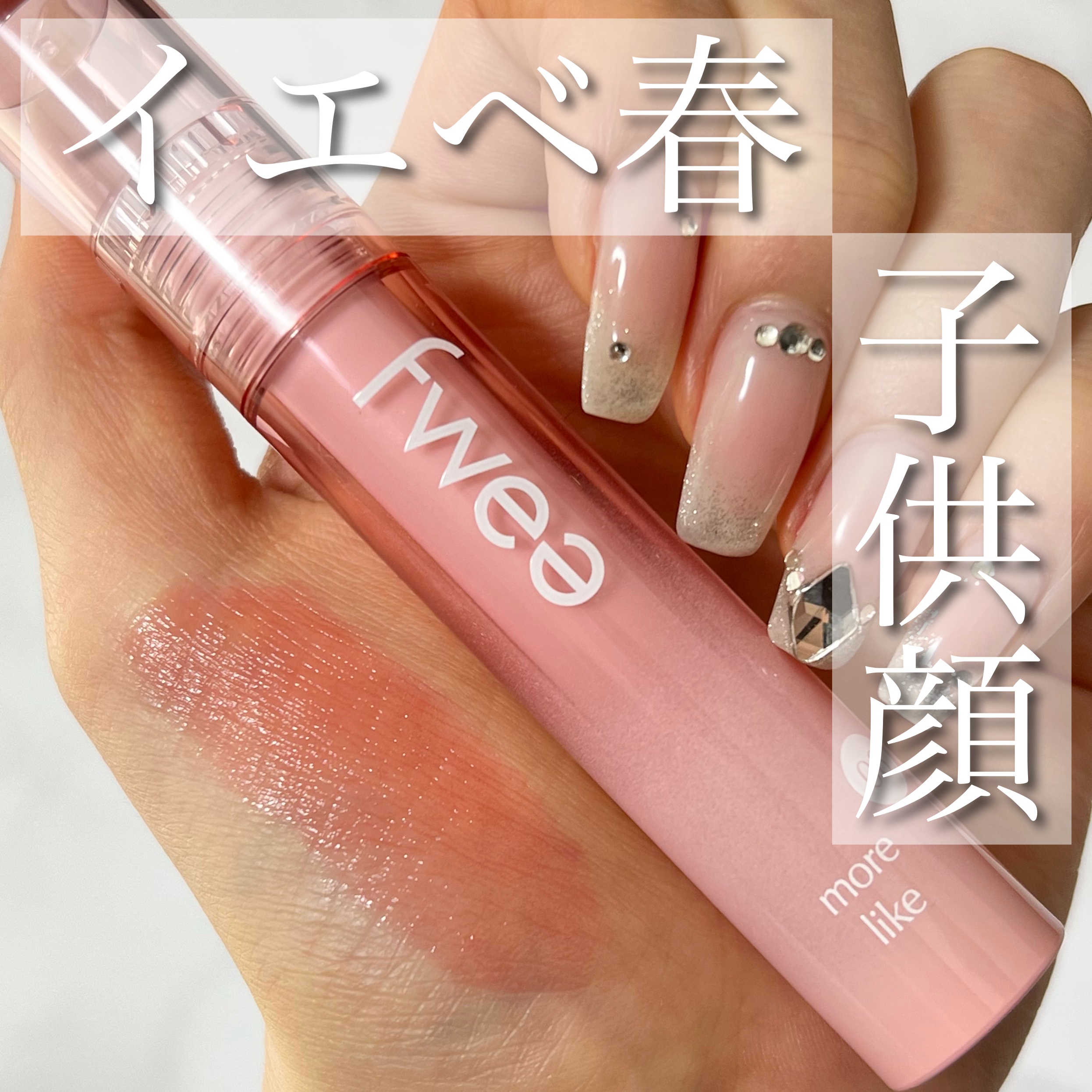 フィーティントガラス 08 モアライク / fwee(フィー) | LIPS