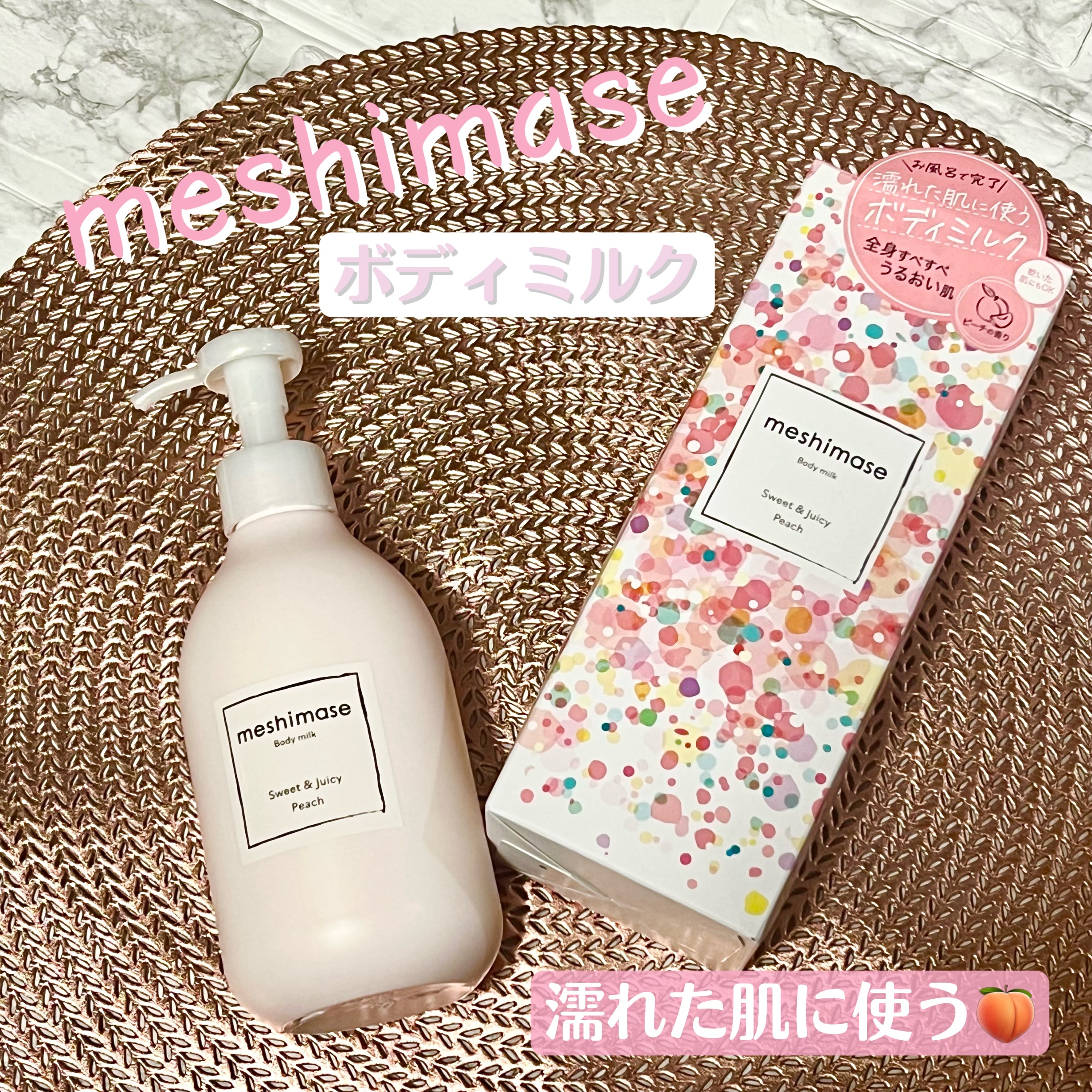 ボディミルク/meshimase/ボディミルクを使ったクチコミ（1枚目）