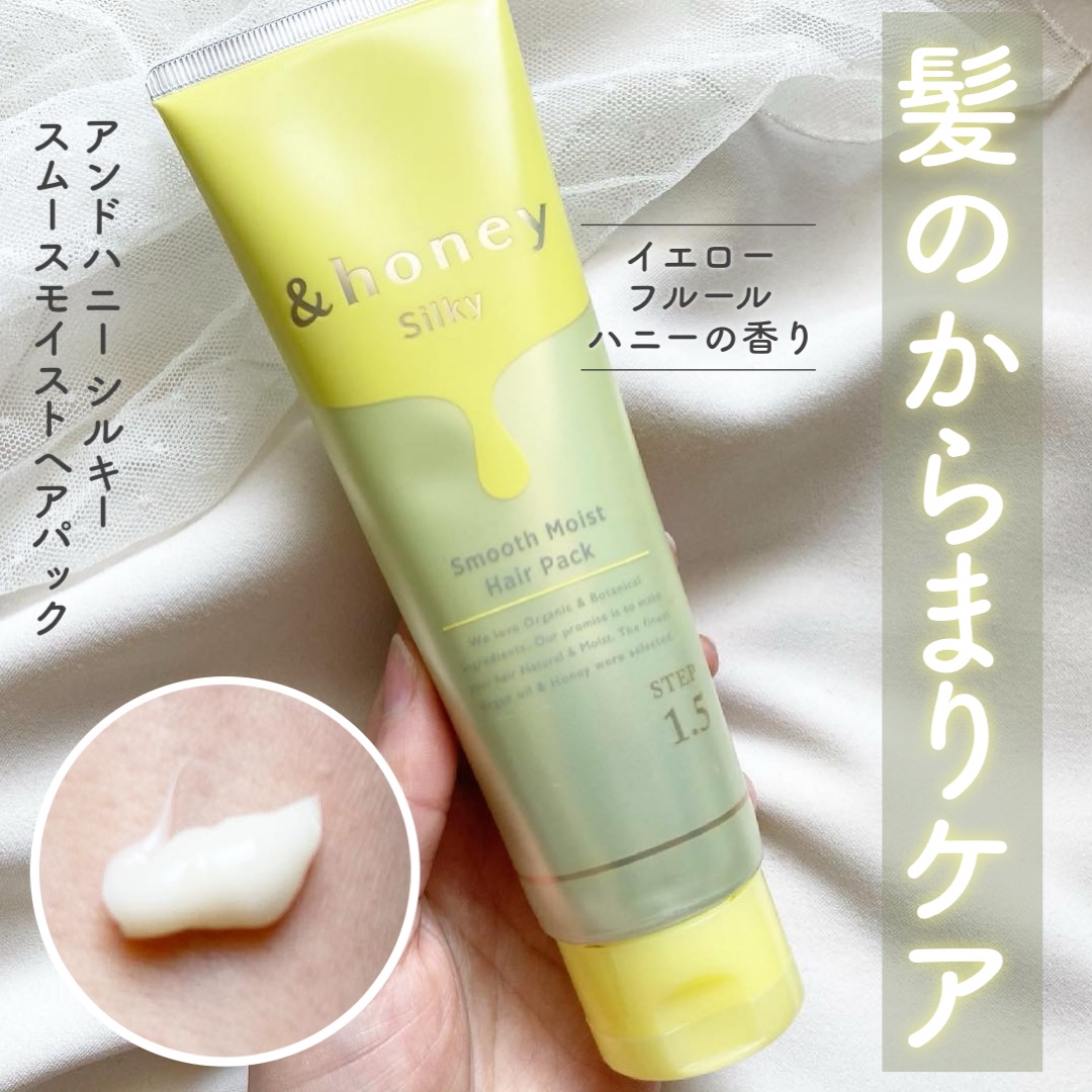 シルキー スムースモイスチャー ヘアパック1.5/&honey/ヘアマスク・ヘアパックを使ったクチコミ（1枚目）