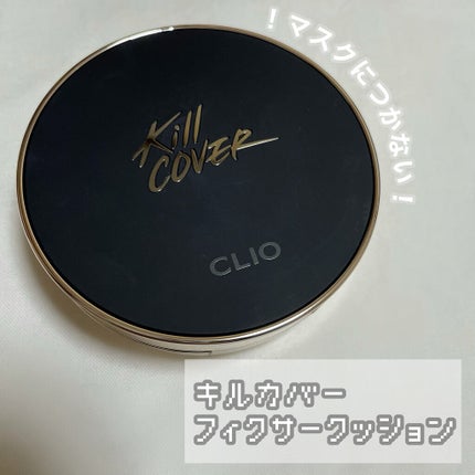 キル カバー フィクサー クッション/CLIO/クッションファンデーションを使ったクチコミ(1枚目)
