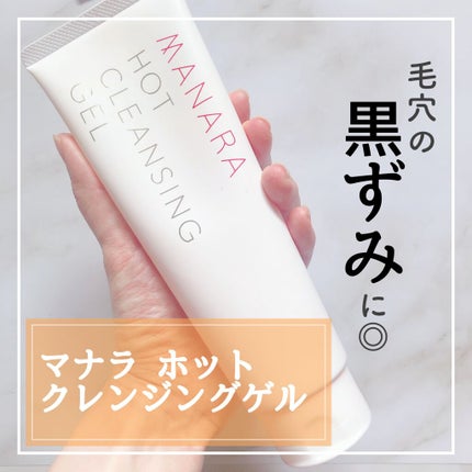 ホットクレンジングゲル/マナラ/クレンジングジェルを使ったクチコミ(1枚目)