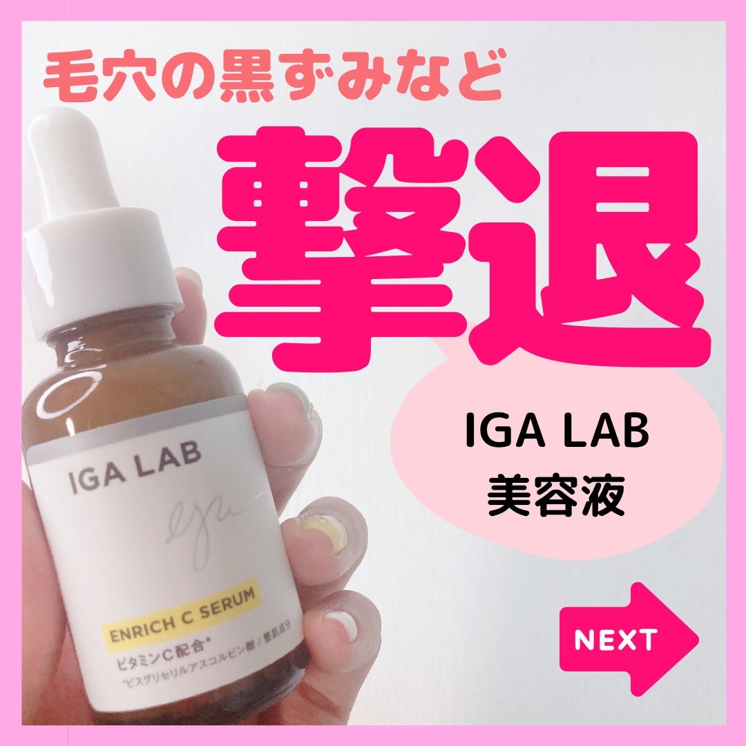 エンリッチCセラム/IGA LAB/美容液を使ったクチコミ(1枚目)