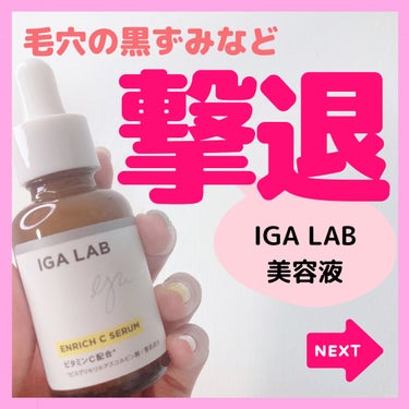 エンリッチCセラム/IGA LAB/美容液を使ったクチコミ（1枚目）