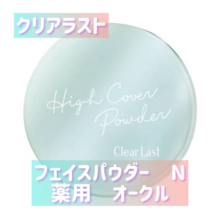 クリアラスト フェイスパウダー N 薬用オークル/クリアラスト/プレストパウダーを使ったクチコミ(1枚目)