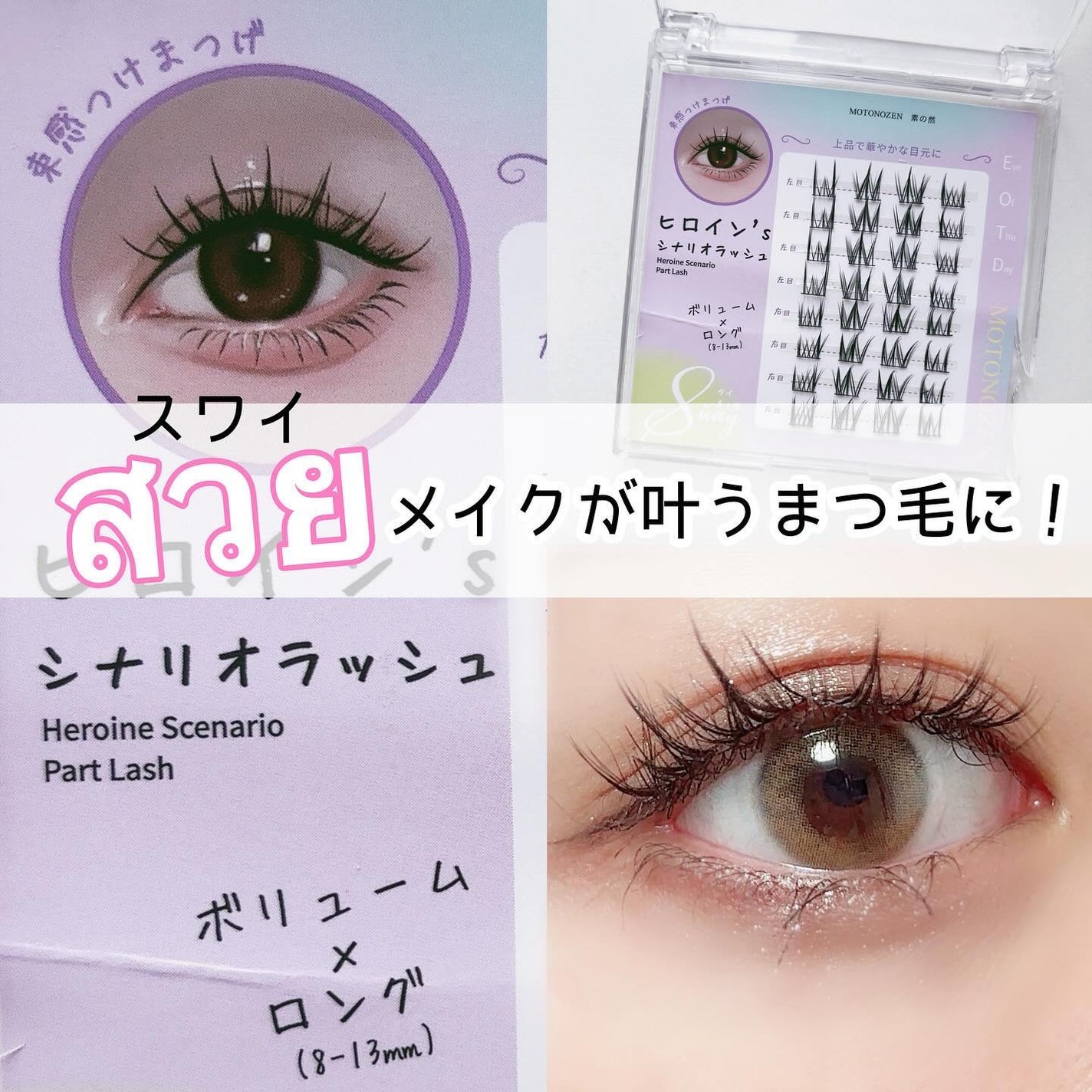 素の然  ヒロイン シナリオラッシュ/MOTONOZEN/つけまつげを使ったクチコミ(1枚目)