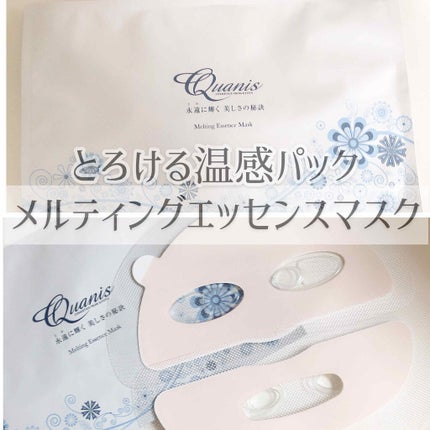 メルティングエッセンスマスク/Quanis/シートマスク・パックを使ったクチコミ(1枚目)