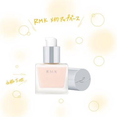 RMK メイクアップベース/RMK/化粧下地を使ったクチコミ（1枚目）