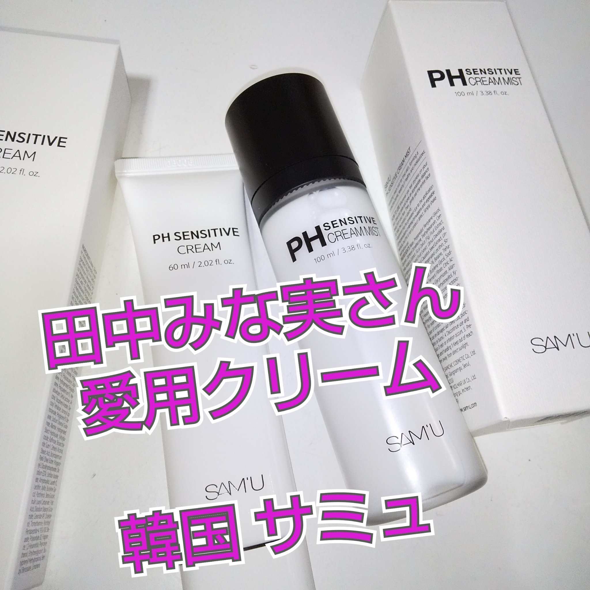 サミュ PHセンシティブクリーム/SAM'U/フェイスクリームを使ったクチコミ（1枚目）