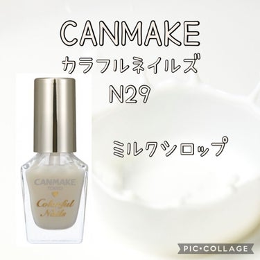 【使った商品】
CANMAKE カラフルネイルズ　N29


【商品の特徴】
・爪の凹凸をカバー
・1度塗りだと色付きベースコート


ツヤが出るのはもちろん、まるで練乳の様な色が可愛いです🍼

パキッ