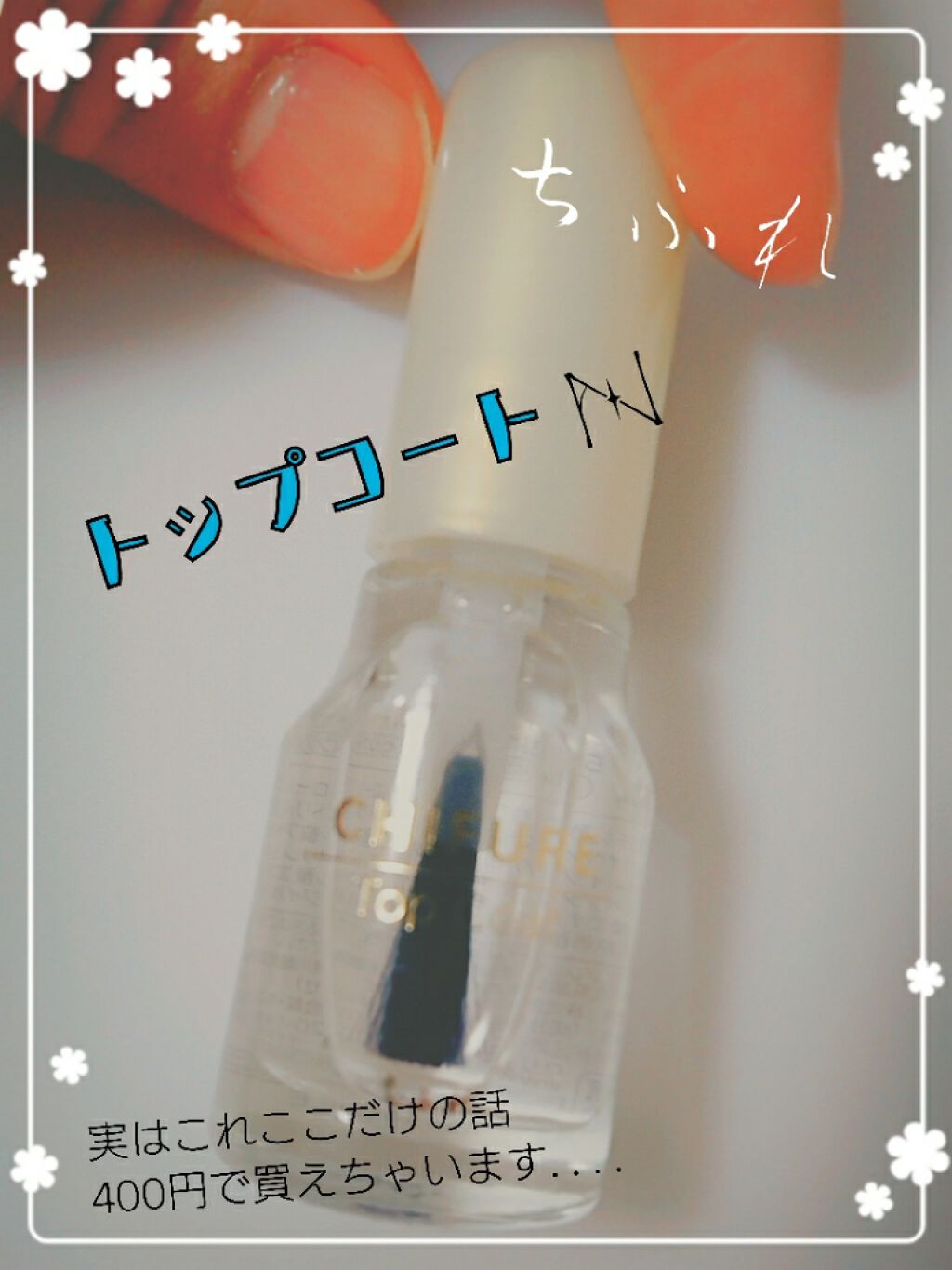 トップ コート/ちふれ/ネイルトップコートを使ったクチコミ(1枚目)