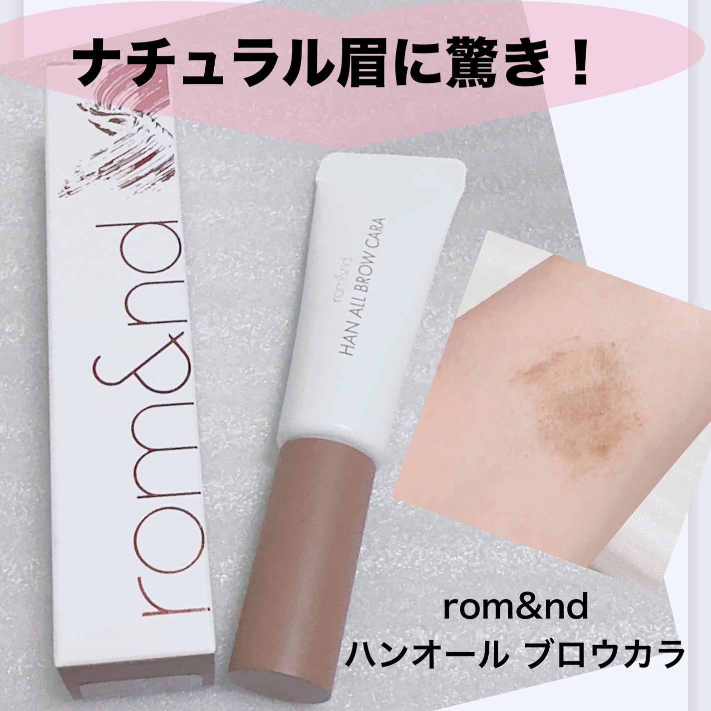 ハンオールブロウカラ/rom&nd/眉マスカラを使ったクチコミ(1枚目)