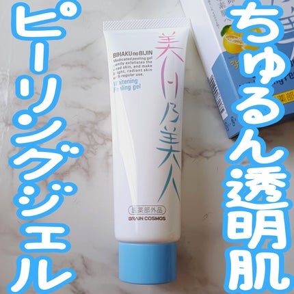 美白乃美人ピーリングジェル/ブレーンコスモス/ピーリングを使ったクチコミ(1枚目)