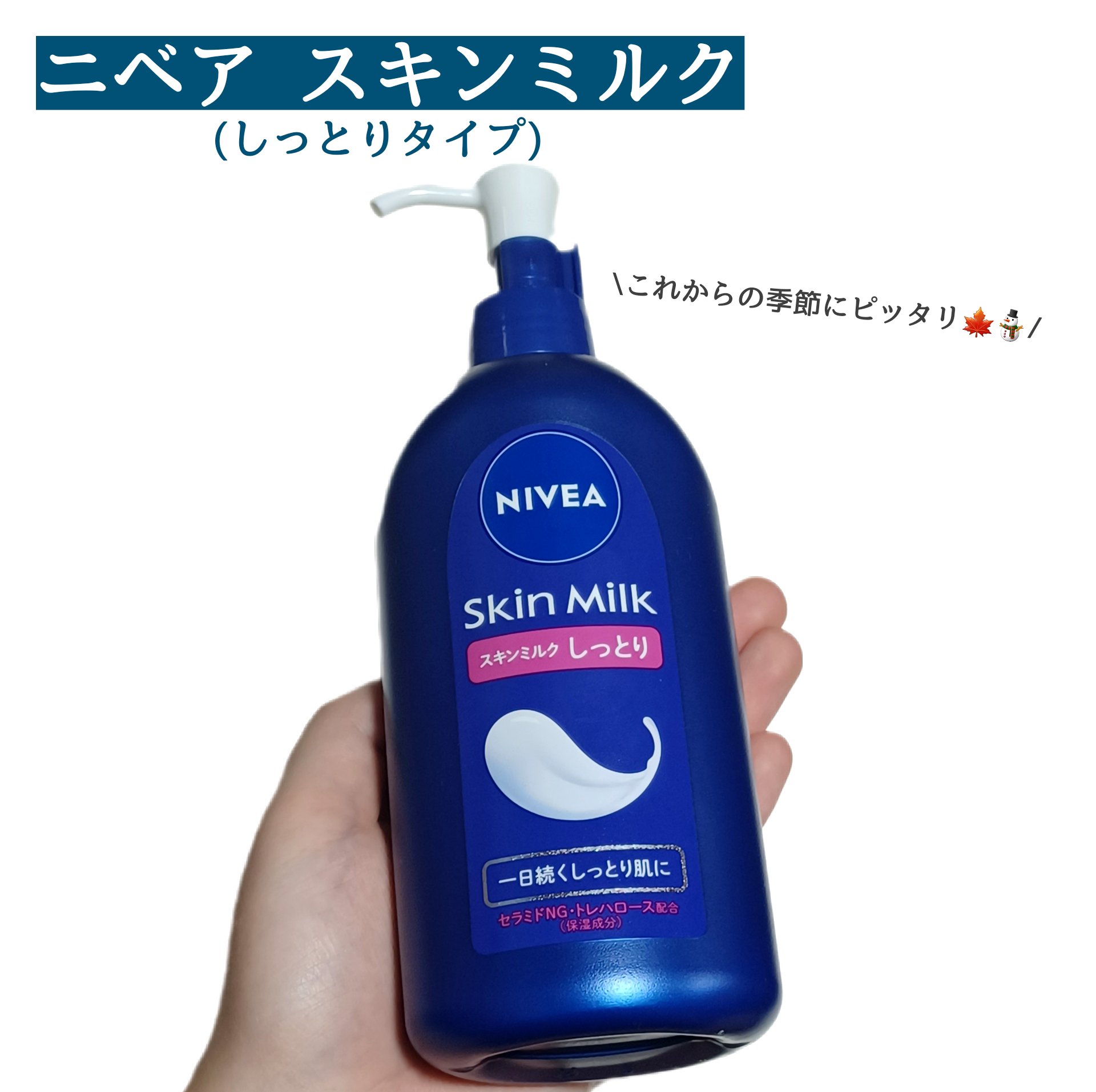 スキンミルク(しっとり) ポンプ本体 350g/ニベア/ボディミルクを使ったクチコミ（1枚目）