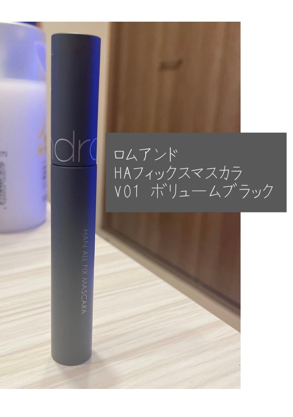 ハンオールフィックスマスカラ/rom&nd/マスカラを使ったクチコミ(2枚目)